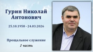 1) Гурин Николай Антонович / Похоронное служение