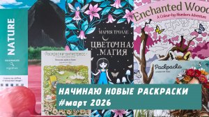 Начинаю новые раскраски | МАРТ 2026
