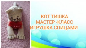 КОТ ТИШКА/ МАСТЕР-КЛАСС/ ИГРУШКА СПИЦАМИ
