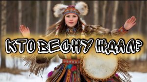 Кто весну ждал? Песня в стиле поп-фолк