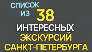 38 Экскурсий Санкт Петербурга 2026! Список Лучших
