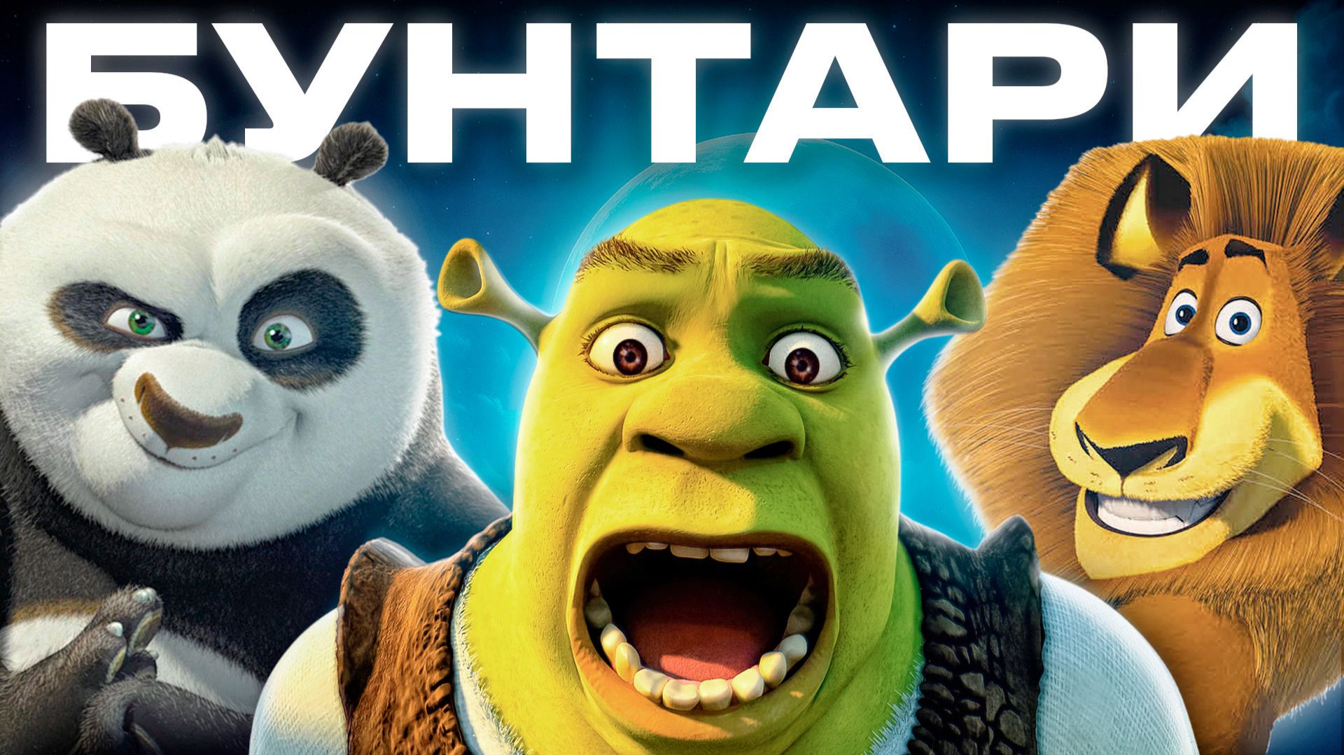 История DreamWorks: Как бунт против Disney, навсегда изменил мультфильмы