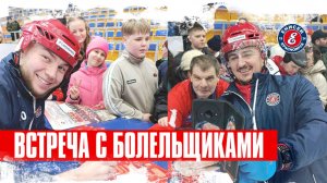 Встреча с болельщиками!