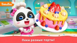 Маленькая Панда: Кондитерская 🐼🍰 Готовим сладости и угощаем друзей! Игра для детей