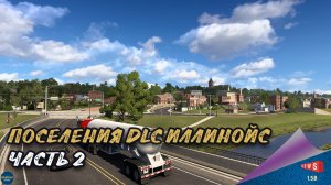 НОВОСТЬ ОТ SCS:  ПОСЕЛЕНИЯ DLC ИЛЛИНОЙС - ЧАСТЬ 2