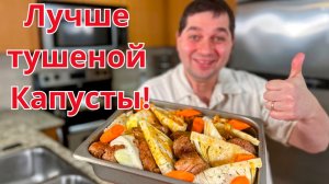 Даже вкуснее тушеной капусты на сковороде. Капуста с мясом в духовке. Простой и очень вкусный рецепт