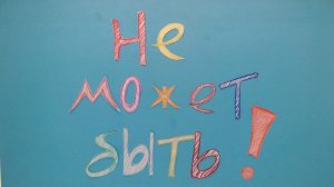 Анимационный альманах "Не может быть!" 1-3