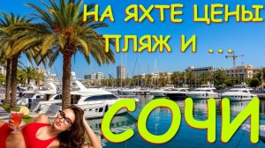 Сочи отдых,Сочи что посмотреть, Сочи пляжи, Сочи сегодня, Сочи весной, аренда яхты, цены на яхты