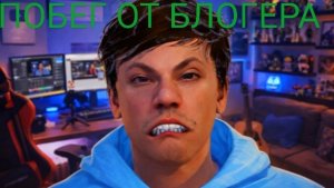 Побег от блогера через главный вход