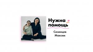 Сизинцеву Максиму нужна помощь!