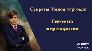 Секреты Умной торговли. Система переворотов.