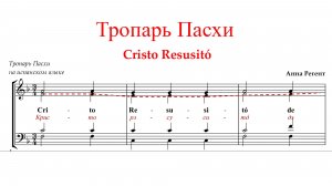 ХРИСТОС ВОСКРЕСЕ | ТРОПАРЬ ПАСХИ ✨Христос Воскресе на ИСПАНСКОМ ЯЗЫКЕ - Альтовая партия
