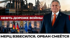 Трубопровод «Дружба» против $90 млрд: кризис, который меняет Европу. Мерц в ярости, Орбан доволен