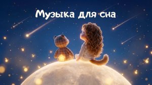 Колыбельная для сна 🌙 Мика Мяу и Мишка Бу на луне | Музыка для детей перед сном | сказка на ночь