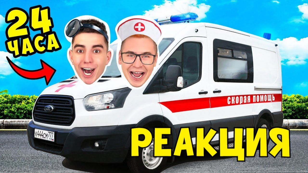 24 Часа в Машине СКОРОЙ ПОМОЩИ ! *Стали ВРАЧАМИ* РЕАКЦИЯ НА ВЛАДА А4