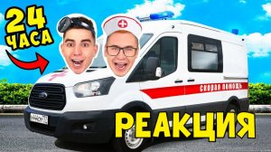 24 Часа в Машине СКОРОЙ ПОМОЩИ ! *Стали ВРАЧАМИ* РЕАКЦИЯ НА ВЛАДА А4