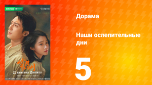 Наши ослепительные дни 5 серия