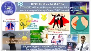 ПРОГНОЗ  на 24 МАРТА ВТОРНИК, день НАДЕЖДЫ, 2026, эпохи Водолея