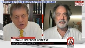 Судья Наполитано - Пепе Эскобар: Как Иран побеждает Трампа