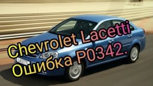 Chevrolet Lacetti. Ошибка P 0342.mp4
