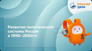 История 11 класс. Развитие политической системы России  в 1990–2000 гг.