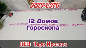 ЛЕВ♌ 12 ДОМОВ ГОРОСКОПА/АПРЕЛЬ/ТАРО ПРОГНОЗ