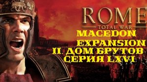 II. Rome TW Macedon Expansion. Дом Брутов. LXVI. Битва под Томами.