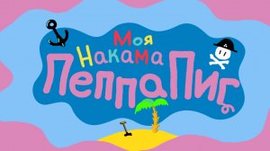 Моя накама Пеппа Пиг ( My Friend Peppa Pig )