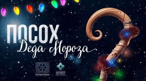 Начались съемки фильма Посох Деда Мороза