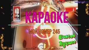 Мой номер 245. Шансон. КАРАОКЕ