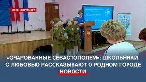 Севастопольские школьники вспомнили имена тех, кто прославил родной город