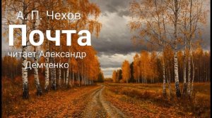 "Почта". Чехов А.П. | Аудиокнига.  Чтилум. Александр Демченко