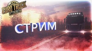 УТРЕННИЙ СТРИМ ПО ЕТС2 №3