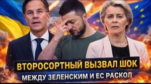 Между Зеленским и ЕС раскол«Второсортный клоун» вызвал в союзе истерику Путин оказывается прав!