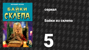 Байки из склепа 1 сезон 5 серия «Любимая, приди ко мне с топором» (сериал, 1989)