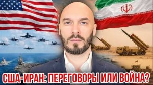 США-ИРАН 24.03.26. Переговоры?