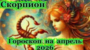 Скорпион! Гороскоп на апрель 2026 года!