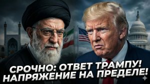 ⚠️ Джереми Скахилл | Срочно: Иран ответил Трампу. Жесткий ультиматум, который может изменить всё