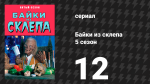 Байки из склепа 5 сезон 12 серия «Ужас наполовину» (сериал, 1993)