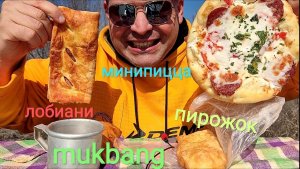 МУКБАНГ ВЫПЕЧКА/ОБЖОР ФАСТ-ФУД/Лобиани и мини пицца,эчпочмак и пирожок с картошкой