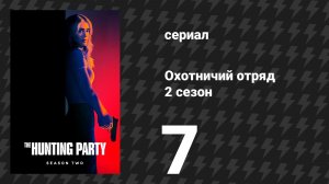 Охотничий Отряд 2 сезон 7 серия «Сидни Фэйрфакс» (сериал, 2026)