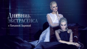 Обзор "Дневник экстрасенса с Татьяной Лариной"