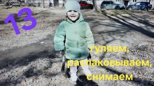 13 серия - видеоВЛОГ - 23.03.26