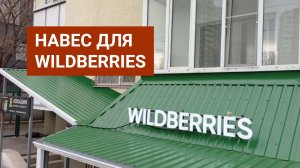 Навес для коммерческих помещений. Навесы на заказ в Краснодаре.