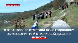 В Севастополе отметили 108-ю годовщину образования 25-й стрелковой дивизии имени В.И. Чапаева