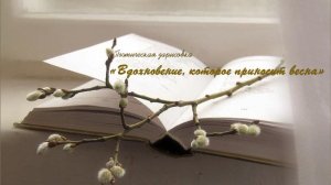 Поэтическая зарисовка «Вдохновение, которое приносит весна»