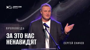 🟪 «За это нас ненавидят». Сергей ЕНИЧЕВ. Проповедь.