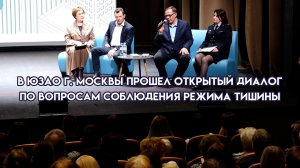 В ЮЗАО г. Москвы прошел открытый диалог по вопросам соблюдения режима тишины