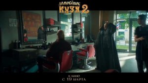 Домовенок Кузя 2 (2026)