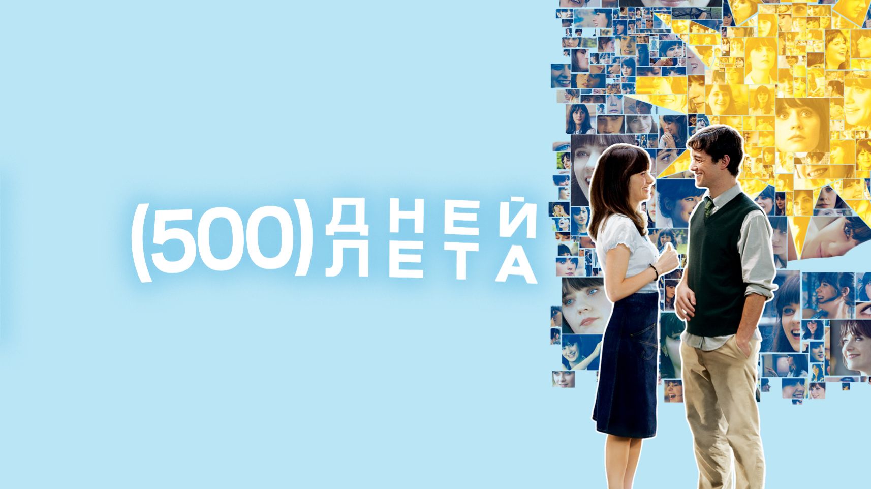 500 дней лета (2009) / Days Of Summer